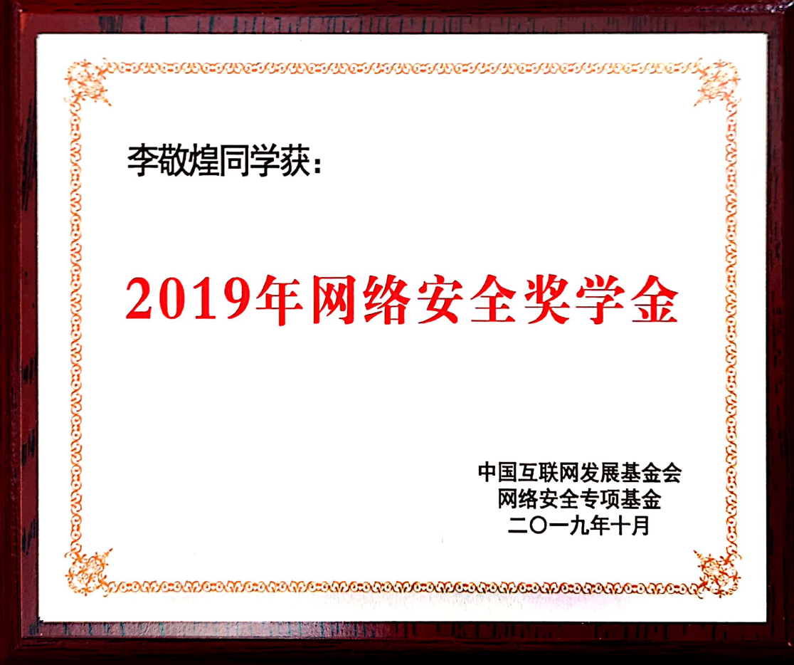 我校学子获国家"网络安全奖学金"