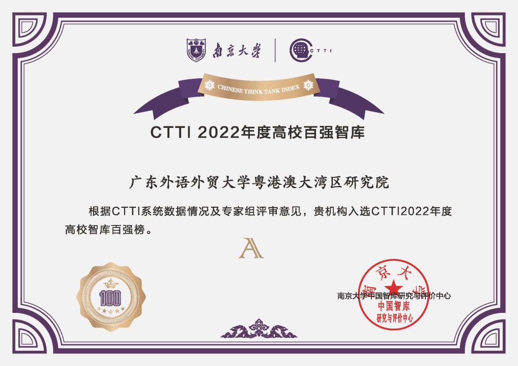 入选CTTI 2022年度高校智库百强榜证书.jpg