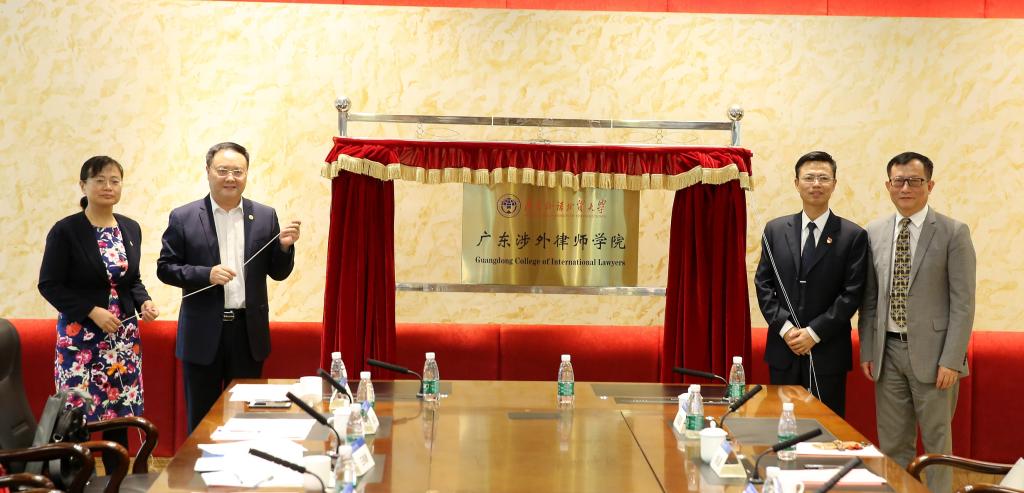 广东涉外律师学院落户我校(2019年11月2日).jpg