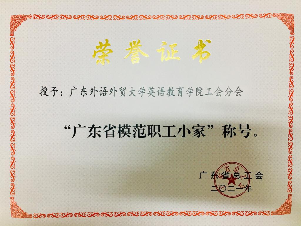 英语教育学院工会获评广东省总工会“模范职工小家”.jpg