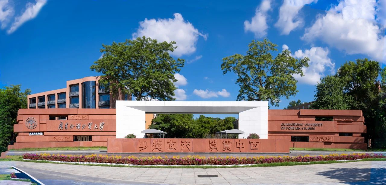 广外“外语+”创新融合 打造一流学科集群-广东外语外贸大学